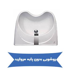 روشویی بدون پایه مروارید