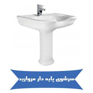 سرشوی پایه دار مروارید