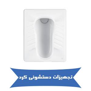 تجهیزات دستشوئی کرد