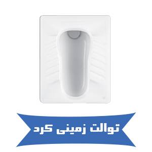 خرید آنلاین توالت زمینی کرد