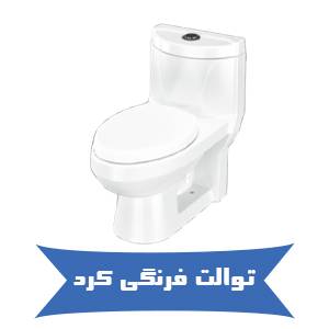 توالت فرنگی کرد