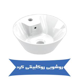 خرید روشویی روکابینتی کرد