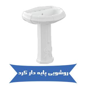 خرید آنلاین روشویی پایه دار کرد