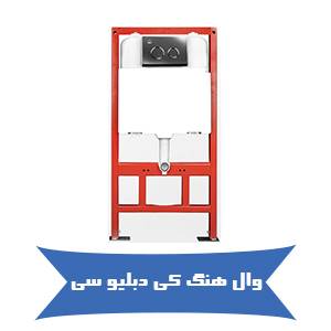 خرید آنلاین وال هنگ کی دبلیو سی