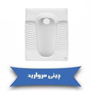 نمایندگی فروش چینی مروارید