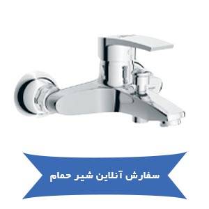 سفارش آنلاین شیر حمام