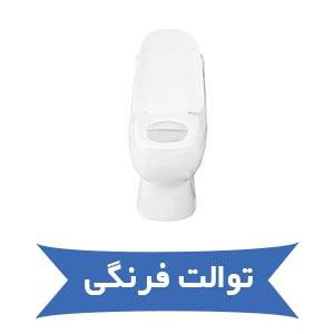 سفارش آنلاین توالت فرنگی