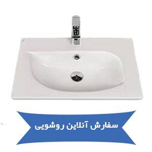 سفارش آنلاین روشویی