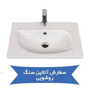 سفارش آنلاین سنگ روشویی