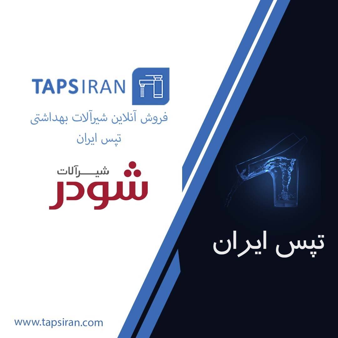 لیست قیمت شیر سینک شودر