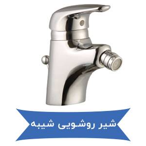 شیر روشویی شیبه