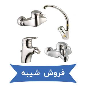 فروش شیبه