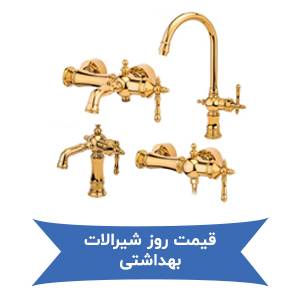 قیمت روز شیرالات بهداشتی