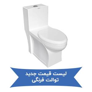 لیست قیمت جدید توالت فرنگی