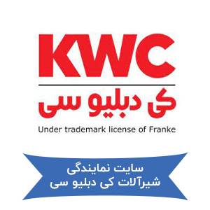 سایت نمایندگی شیرآلات کی دبلیو سی