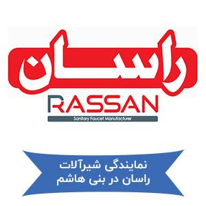نمایندگی شیرآلات راسان در بنی هاشم