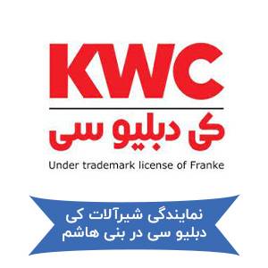 نمایندگی شیرآلات کی دبلیو سی در بنی هاشم