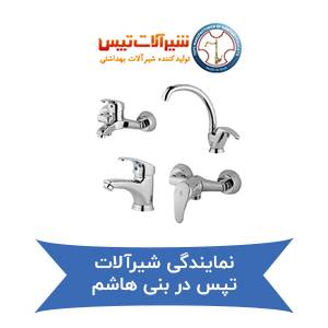 نمایندگی شیرآلات تپس در بنی هاشم