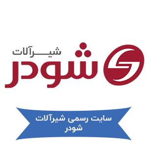 سایت رسمی شیرآلات شودر