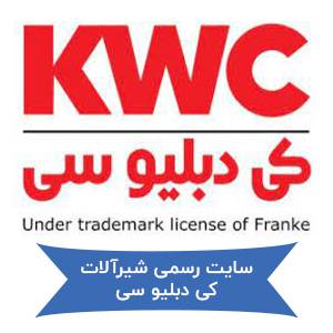 سایت رسمی شیرآلات کی دبلیو سی
