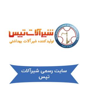 سایت رسمی شیرآلات تپس