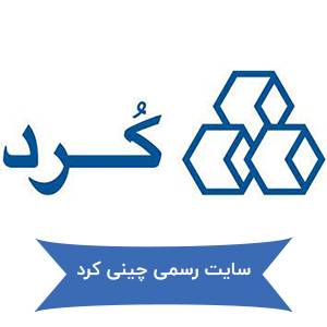 سایت رسمی چینی کرد