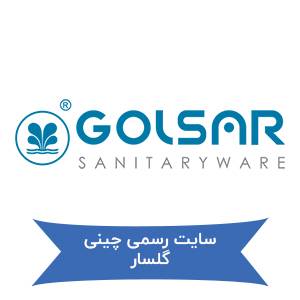 سایت رسمی چینی گلسار