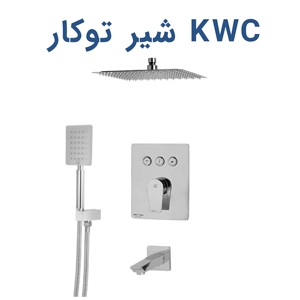 شیرآلات توکار کی دبلیو سی (KWC)