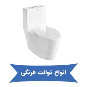 انواع توالت فرنگی