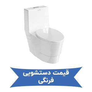 قیمت دستشویی فرنگی
