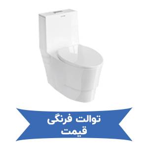 توالت فرنگی قیمت
