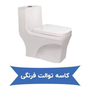 کاسه توالت فرنگی