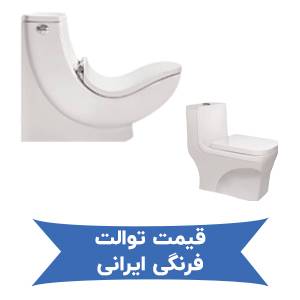 قیمت توالت فرنگی ایرانی