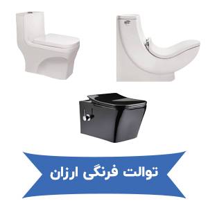 توالت فرنگی ارزان
