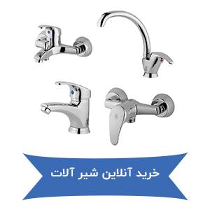 خرید آنلاین شیر آلات