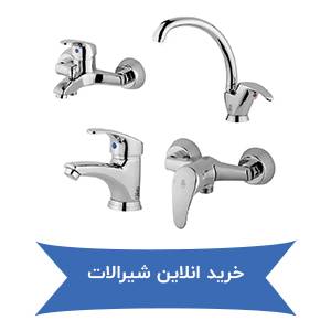 خرید انلاین شیرالات