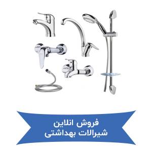 فروش انلاین شیرالات بهداشتی