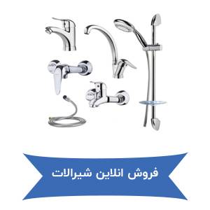 فروش انلاین شیرالات