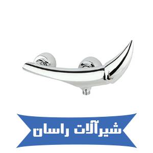 شیرآلات راسان