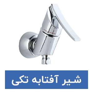 شیرآفتابه تکی راسان