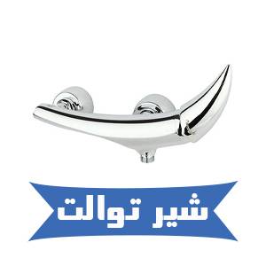 خرید آنلاین شیر توالت