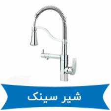 شیر آشپزخانه اوج