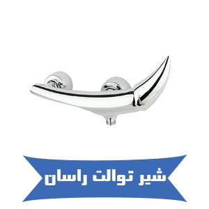 شیر توالت راسان