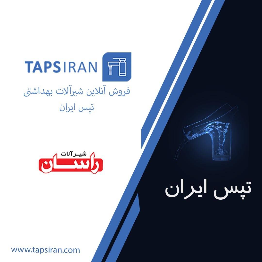 خرید آنلاین شیرآلات راسان