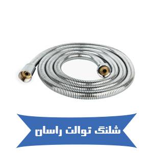 خرید اینترنتی شلنگ توالت راسان