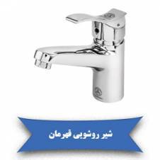 شیر دستشویی راسان