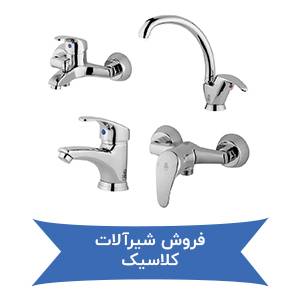 فروش شیرآلات کلاسیک