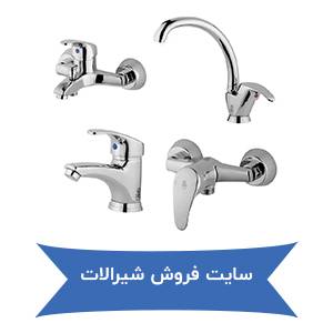 سایت فروش شیرالات