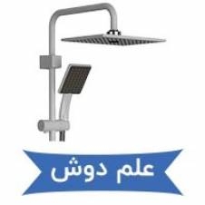 خرید علم دوش حمام
