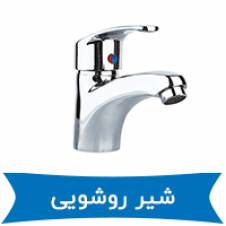 شیر روشویی زرشام